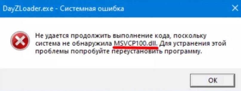 Система не обнаружила MSVCP100.dll