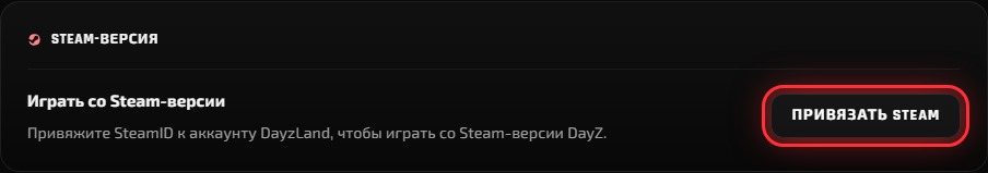 Кнопка Привязать Steam в настройках аккаунта DayzLand