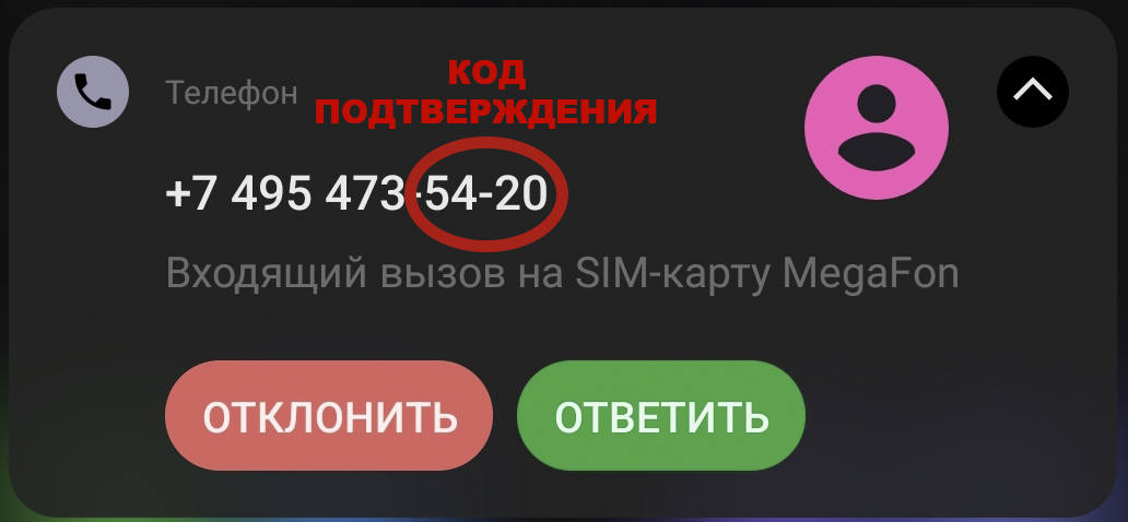 Код в Telegram или звонок