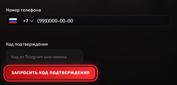Запрос кода подтверждения номера телефона