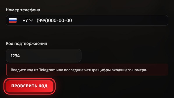 Проверка полученного кода подтверждения