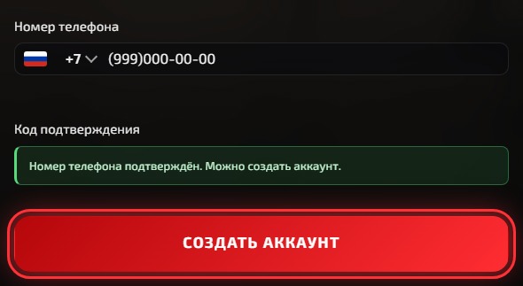 Подтверждённый номер телефона и кнопка Создать аккаунт