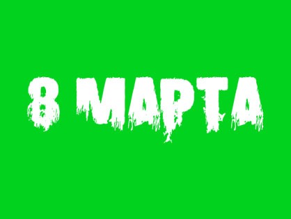 8 марта
