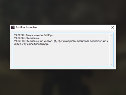 BattlEye обновление не удалось (1, 6). Пожалуйста, проверьте подключение к Интернету и/или брандмауэр.