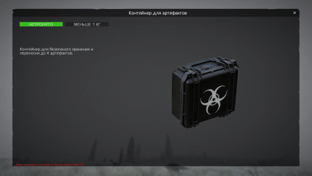 Контейнер для артефаков