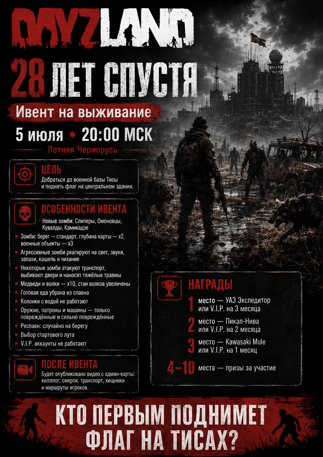 Ивент “28 лет спустя” в воскресенье, 5 июля в 20:00 по мск
