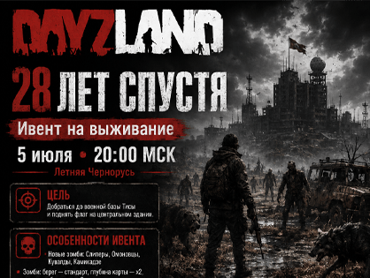Ивент “28 лет спустя” в воскресенье, 5 июля в 20:00 по мск