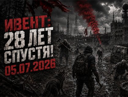 Друзья, готово видео по прошедшему вчера ивенту «28 лет спустя»!