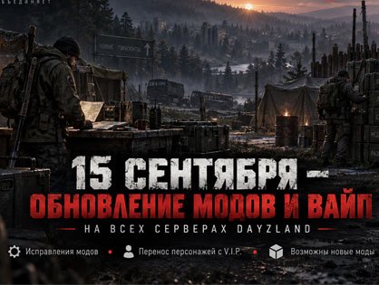 15 сентября — обновление модов и вайп на всех серверах DayzLand