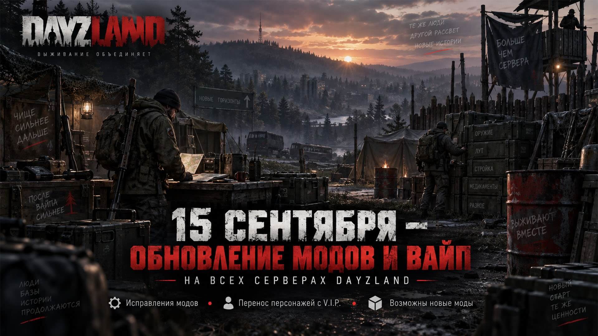 15 сентября — обновление модов и вайп на всех серверах DayzLand