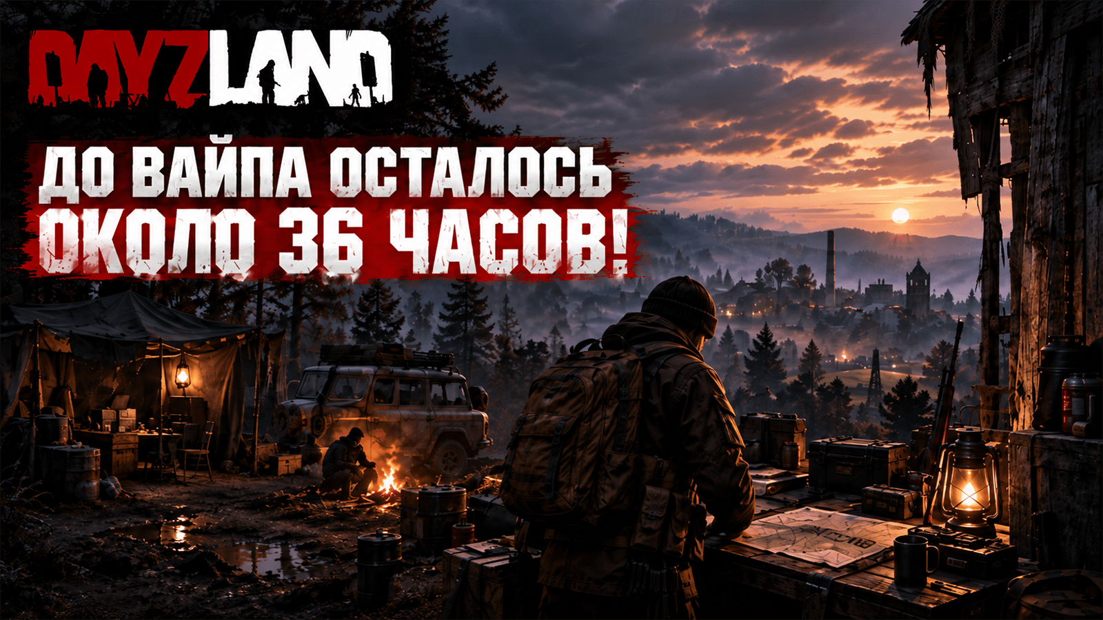 До вайпа осталось около 36 часов!